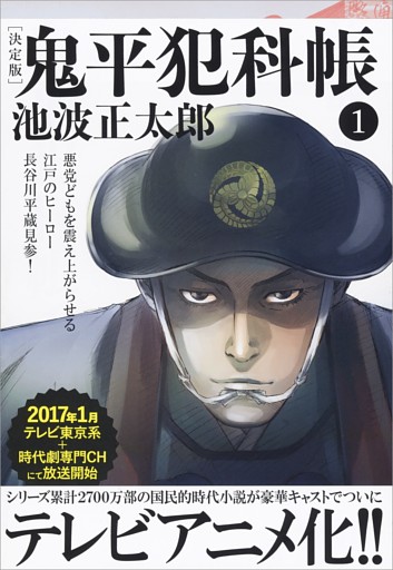 鬼平犯科帳[決定版]