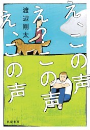 え、この声　え？この声　え、この声