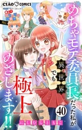 極上！！ めちゃモテ委員長-外伝-めちゃモテ委員長だった私が異世界でも極上めざします！！【マイクロ】（４０）