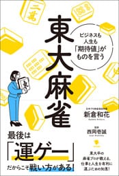 東大麻雀