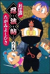 お江戸忍法帖　弐ノ巻