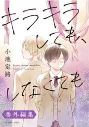 キラキラしても、しなくても 番外編集