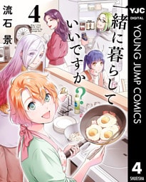 一緒に暮らしていいですか？ 4