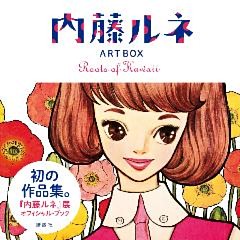 内藤ルネ　ＡＲＴ　ＢＯＸ　Ｒｏｏｔｓ　ｏｆ　Ｋａｗａｉｉ　【無料お試し読み版】