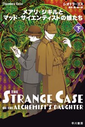 メアリ・ジキルとマッド・サイエンティストの娘たち　下