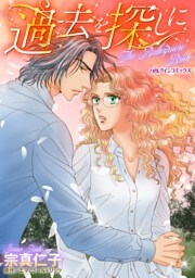 過去を探しに【分冊】 10巻