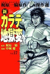 新カラテ地獄変17