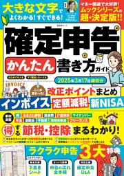 確定申告かんたん書き方ガイド 2025年3月17日締切分 表紙
