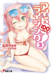 アイドライジング！(3)