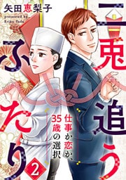 二兎追うふたり～仕事か恋か、35歳の選択～ 2巻