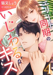 エリート同期のいじわるなキス 4