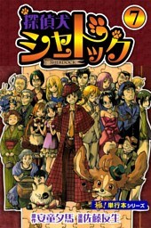探偵犬シャードック【極！単行本シリーズ】7巻