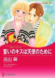 誓いのキスは天使のために〈花嫁は一千万ドル ＩＩＩ〉【分冊】 10巻