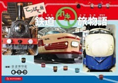 てっぱく発 鉄道れきし旅物語