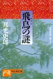 飛鳥の謎