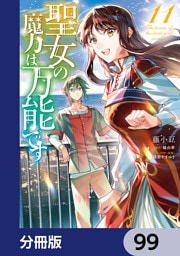 聖女の魔力は万能です【分冊版】　99