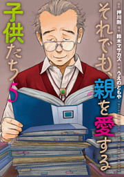 それでも、親を愛する子供たち　5巻