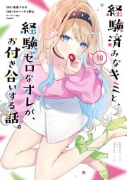 経験済みなキミと、経験ゼロなオレが、お付き合いする話。 10巻