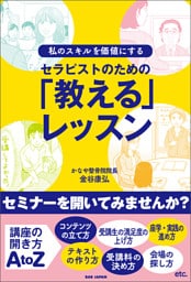 セラピストのための「教える」レッスン