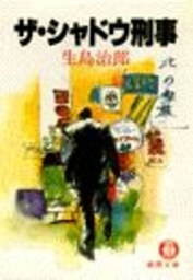 ザ・シャドウ刑事（電子復刻版）