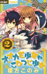 オオカミ少年 こひつじ少女(2)