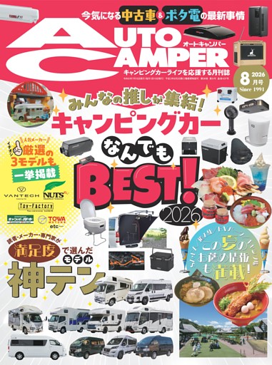 AutoCamper 2026年8月号