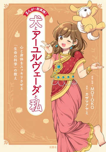 まんがで即実践！　犬とアーユルヴェーダと私　心と身体をスッキリさせる「生命の科学」の教え
