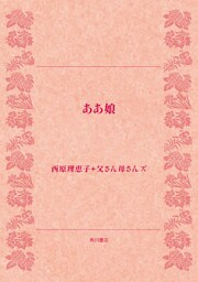 ああ娘