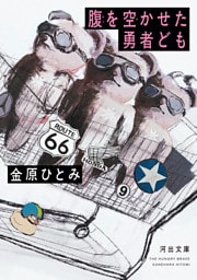腹を空かせた勇者ども