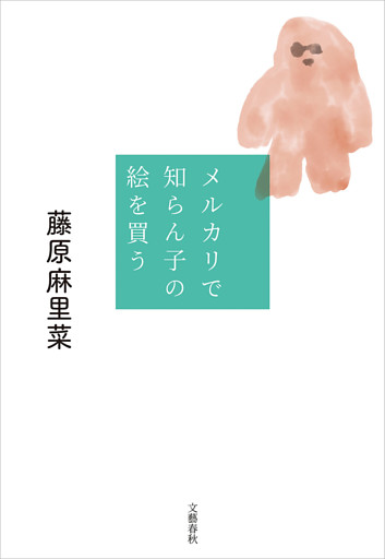 メルカリで知らん子の絵を買う