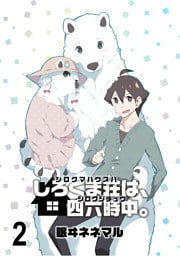 しろくま荘は、四六時中。 【連載版】２