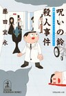 呪いの鈴殺人事件