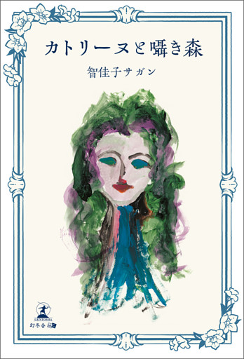 カトリーヌと囁き森