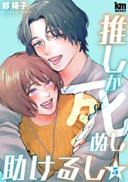 推しが死ぬし助けるし【おまけ描き下ろし付き】　5巻