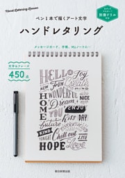 別冊ドリル付き　ペン１本で描くアート文字　ハンドレタリング