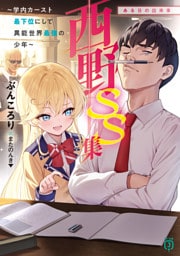 西野　～学内カースト最下位にして異能世界最強の少年～ SS集　ある日の出来事