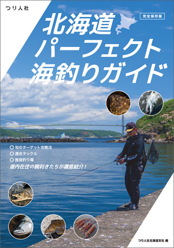 【完全保存版】北海道パーフェクト海釣りガイド