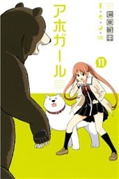 アホガール（１１）
