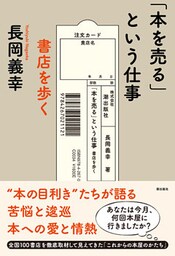 「本を売る」という仕事 　書店を歩く