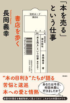 「本を売る」という仕事 　書店を歩く
