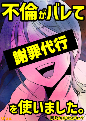 不倫がバレて謝罪代行を使いました。