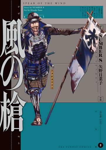 風の槍（８）