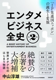 エンタメビジネス全史　第2版　「IP先進国ニッポン」の誕生と変貌