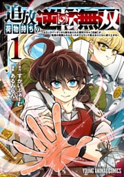 追放荷物持ちの逆転無双　～Ａランクパーティから解き放たれた便利スキル【収納】が最強の戦闘スキルだったのでＳランク美少女とともに成り上がる～　1巻