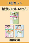 給食のおにいさん　3巻セット　【電子版限定】