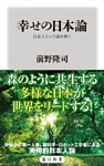 幸せの日本論　日本人という謎を解く