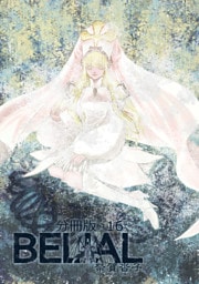 BELIAL 分冊版16