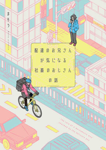 配達のお兄さんが気になる社畜のおじさんの話