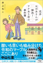 花井おばあさんが解決！ ワケあり荘の事件簿