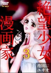 絶望少女漫画家（分冊版）　【第3話】